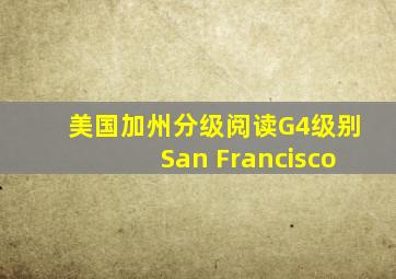 美国加州分级阅读G4级别San Francisco